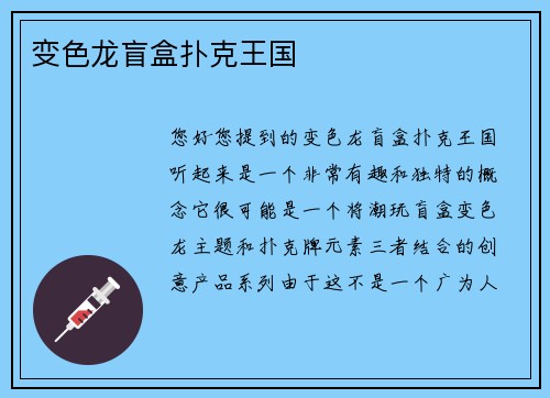 变色龙盲盒扑克王国
